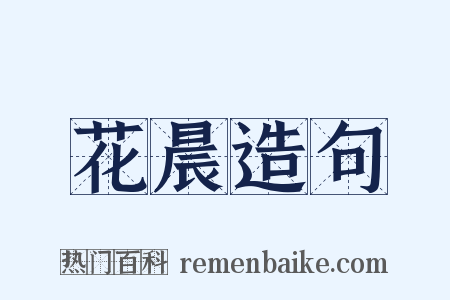 花晨造句是什么意思的图片